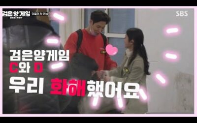 검은양게임🖤D와 C가 여기서 따로 만날 일?🤷‍♀️🤷‍♂️ ‘우리화해했어요’ Vlog