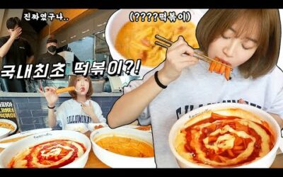 국내최초 ○○○○떡볶이?!😳 이런 맛은 처음이에요..