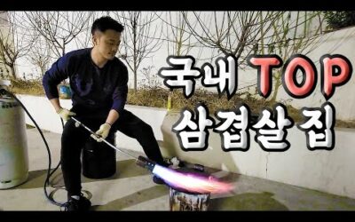 그냥 삼겹살은 거부한다!