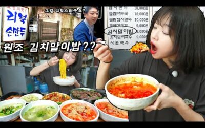 김치말이밥이 뭐죠..?😰 무교동 숨은맛집 이북식 만두 김치말이국수 먹방