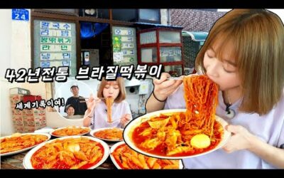 사장님이 세계기록 이래요🤣 서산 유명한 얄개분식 브라질떡볶이 먹방