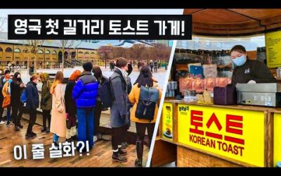 영국인들 줄 서게 만든 한국 길거리 토스트 가게!! 도대체 이게 무슨 상황?!!