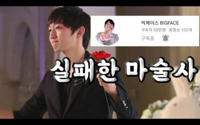 전교 최고 왕따, 가난한 무명 마술사 그리고..