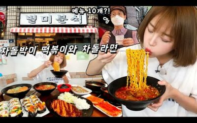 차돌라면이 유명한 동네 분식집🤤 남현동 별미분식 10메뉴 먹방