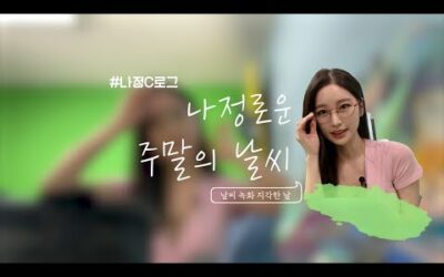 친절한 나정씨의 주말 날씨 ⛅브이로그/ 날씨 녹화 지각한 날 feat.절친짝꿍 pd님