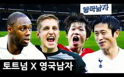 토트넘 캡틴의 이영표 박지성 선수들 첫인상?!