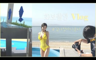 화보촬영 브이로그💛 Vlog 바다 수영장 🌊