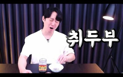 경찰서 다녀왔으니 두부 먹어야죠..