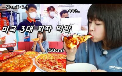 미국 3대 피자 한번에 먹었습니다😋 약 50cm 대왕피자 먹방