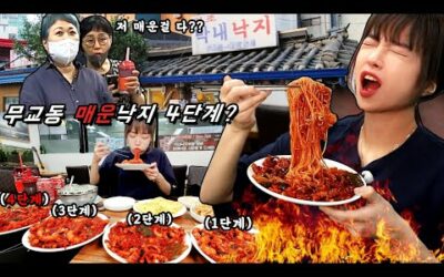 🔥지옥의 4단계 매운맛🔥 무교동 매운낙지 단계별 먹방
