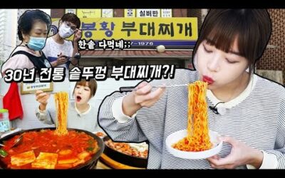 사장님이 이렇게 먹으면 혼난대요😂 30년 전통 솥뚜껑 부대찌개 먹방