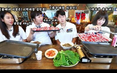 🔥쯔양 vs 이강인 김민경 이정은🔥 삼겹살 6kg 3대1 대결먹방?!