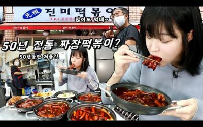 50년동안 처음이래요🤣 신당동 50년전통 짜장떡볶이 먹방