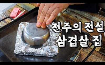 누구나 인정하는 전주의 레전드 노포