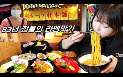 83년 전통 일본 라멘?😳 사장님이 눈물흘리며 배웠다는 라멘 전메뉴 먹방