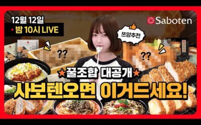 [12/12 밤10시] 사보텐 대박조합 꿀팁전수 할게요..!! 50% 할인까지🔥