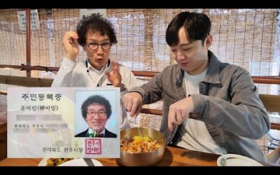 비빔밥에 인생을 건 남자 ‘유비빔’
