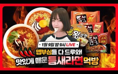 [1/9(월) 저녁 9시] #쯔양과 함께하는 # 대한민국 맵부심 LIVE❗