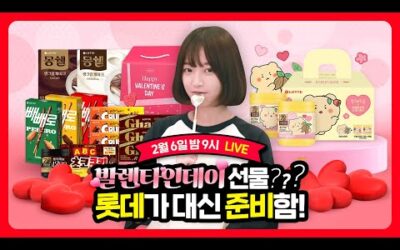 [2월 6일 월요일 저녁 9시] #쯔양과 함께하는 #롯데제과 발렌타인데이 LIVE❗