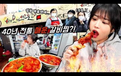 🔥겁나 맵다는 매운갈비찜 도전했습니다🔥 신당동 머거보까 먹방