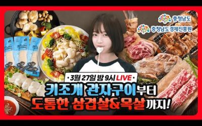 [3월 27일 월요일 저녁9시]#쯔양과 함께하는 먹방라이브! 🔥🔥