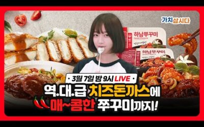 [3월 7일 화요일 21시] Coming soon #쯔양과 함께하는 #하남쭈꾸미 LIVE❗