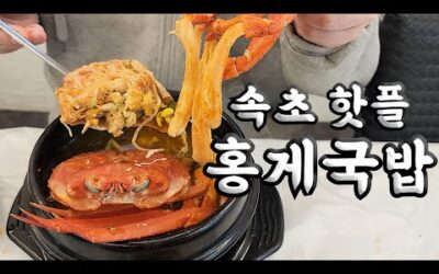 게 매니아들이 환장하는 홍게국밥