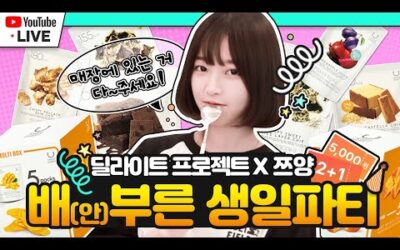 🎉쯔양의 배(안)부른 생일파티🎉(feat. 딜라이트 프로젝트)