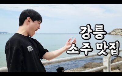 강릉 소주 성지 탐방기