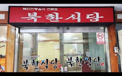 탈북민 손님만 받는 식당