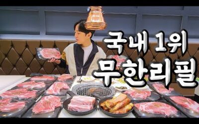 무한리필 고깃집 국내 1위