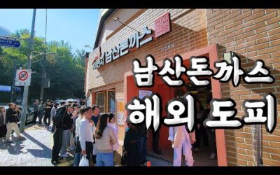 101번지 남산돈까스 국정감사 중 해외 도피!