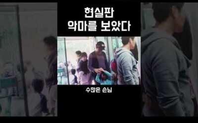 현실판 악마를 보았다