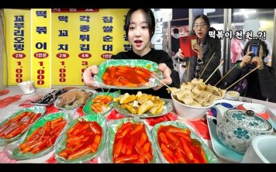 떡볶이 1인분에 1000원?!😳 떡꼬치2개 어묵2개도 천원인 우리나라 제일싼 분식집 먹방