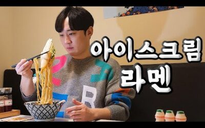 퓨전인가 괴식인가 ‘빵빠레 아이스크림 라멘’