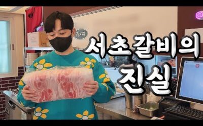 애저! 원가! 부산의 전설 ‘서초갈비’의 모든 진실