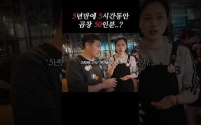 5년만에 5시간동안 곱창 50인분..?😲 #shorts #mukbang #곱창