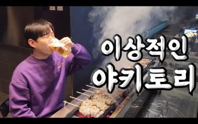 매국노 아닌 애국자의 야키토리와 한잔