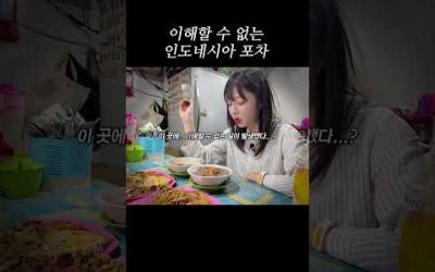 이해할 수 없는 인도네시아 포차😵 #shorts #indonesia #viral