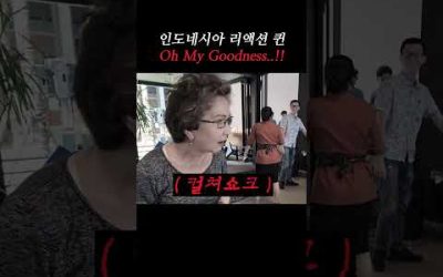 인도네시아 리액션 퀸 O.M.G…😲 #shorts #indonesia #seafood