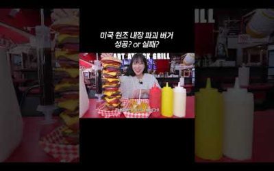 미국 원조 내장 파괴 버거🍔🍔 성공? or 실패? #shorts #usa #mukbang