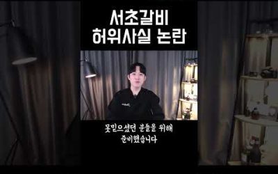 서초갈비 허위사실 논란