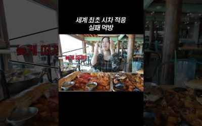 세계 최초 시차 적응 실패 먹방…?😨 #shorts #usa #mukbang