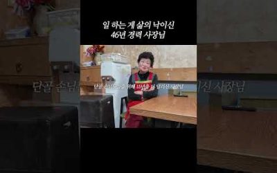 일 하는 게 삶의 낙이신 46년 경력 사장님🍀 #shorts #mukbang #중식