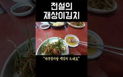 전설의 서초갈비 ‘재상이김치’ 원본