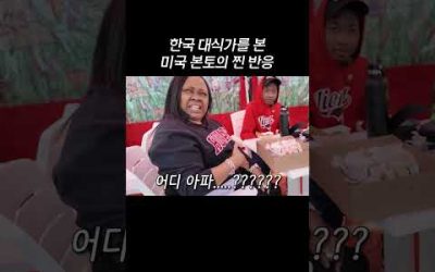 한국 대식가를 본 미국 본토의 찐 반응🤣 #shorts #usa #mukbang