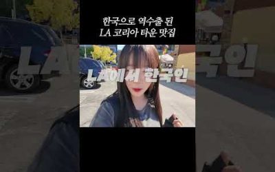 한국으로 역수출된 LA 코리아타운 맛집✨✈ #shorts #usa #mukbang