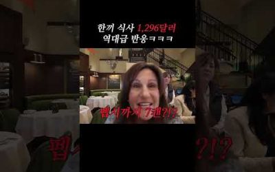 한끼 식사 1,296달러에 역대급 반응ㅋㅋㅋ🤣 #shorts #usa #mukbang