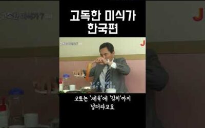 고독한 미식가 한국 ‘청국장’편