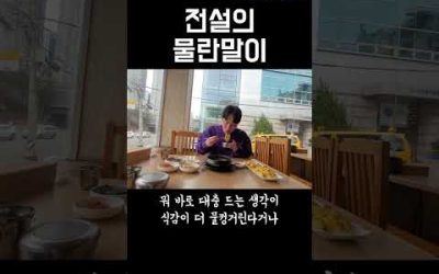 그 유명한 전설의 물란말이